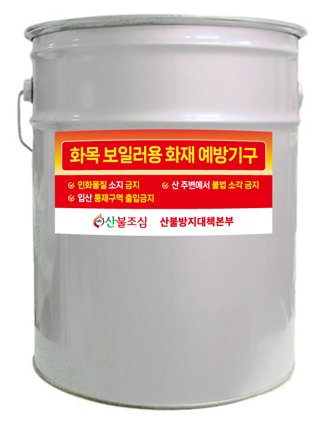 화목보일러용 재 처리용기 / 화재 예방기구 / 화목 보일러용 재 용기 / 재 처리기